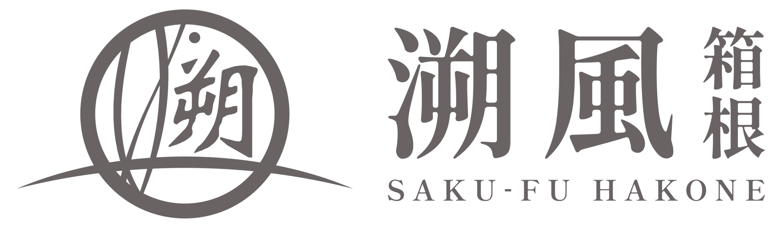 遡風 箱根ーSAKU-FU HAKONEー